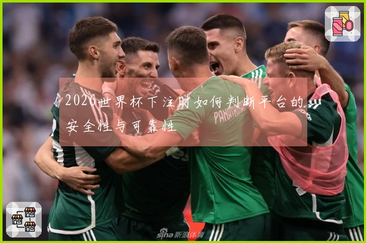 2026世界杯下注时如何判断平台的安全性与可靠性