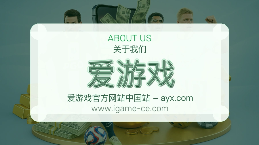 爱游戏